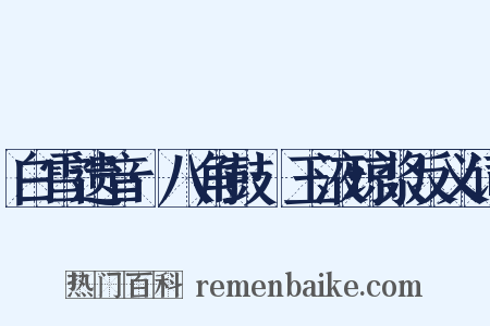 白雪遗音·八角鼓·玉液琼浆反义词是什么意思的图片
